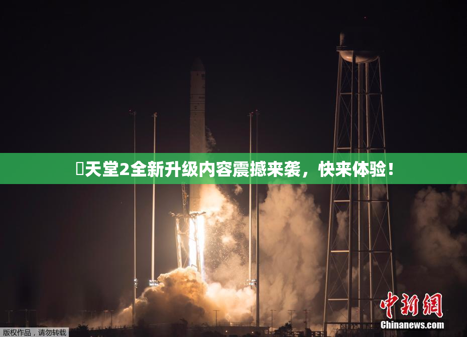妺天堂2全新升级内容震撼来袭，快来体验！