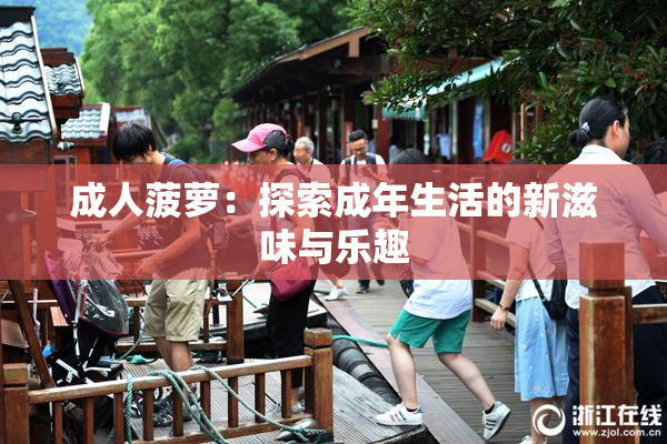 成人菠萝：探索成年生活的新滋味与乐趣