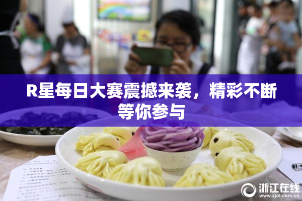 R星每日大赛震撼来袭，精彩不断等你参与