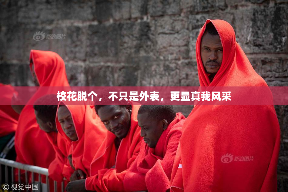 校花脱个，不只是外表，更显真我风采