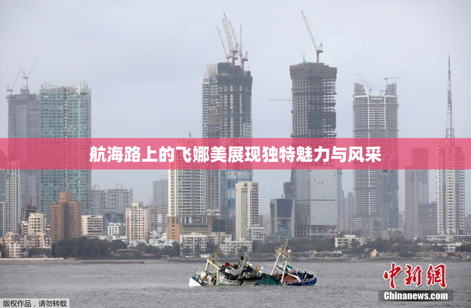 航海路上的飞娜美展现独特魅力与风采