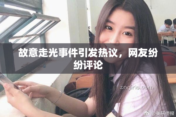 故意走光事件引发热议，网友纷纷评论