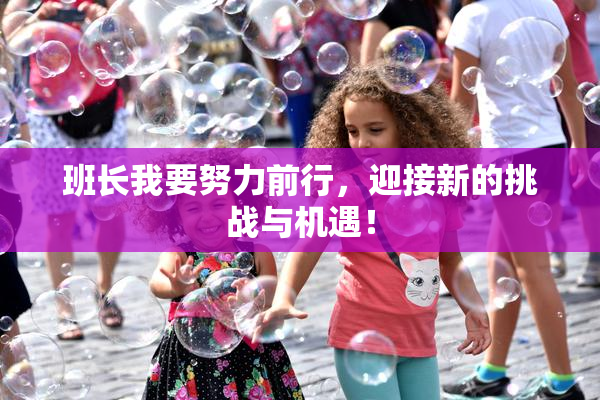 班长我要努力前行，迎接新的挑战与机遇！