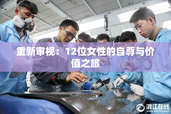 重新审视：12位女性的自尊与价值之旅