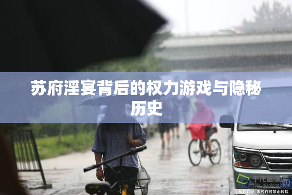 苏府淫宴背后的权力游戏与隐秘历史