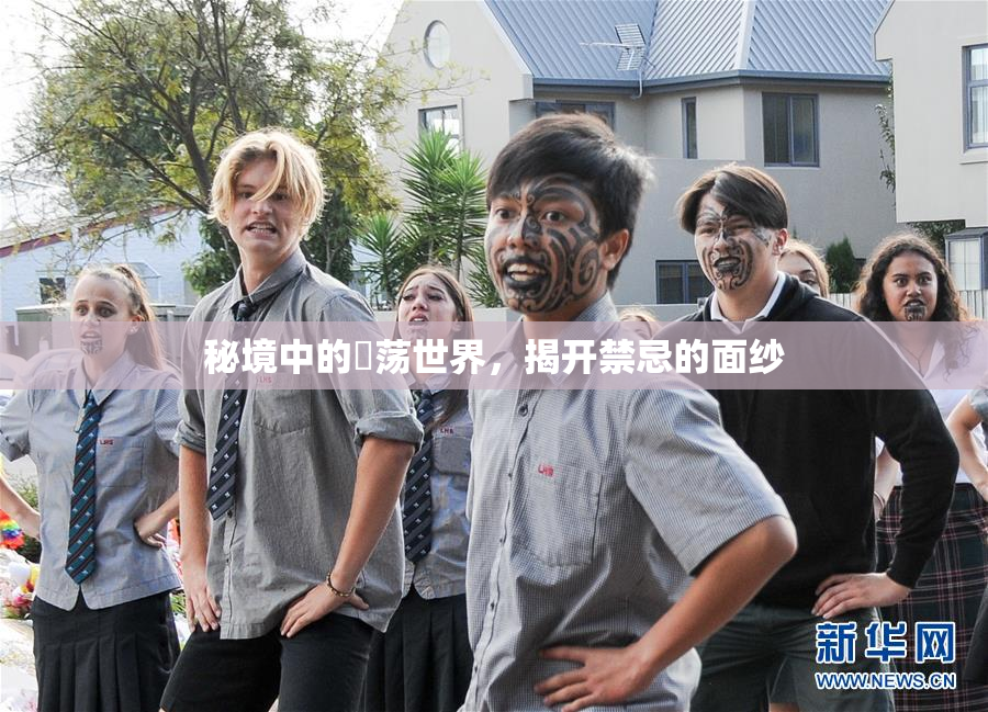 秘境中的婬荡世界，揭开禁忌的面纱
