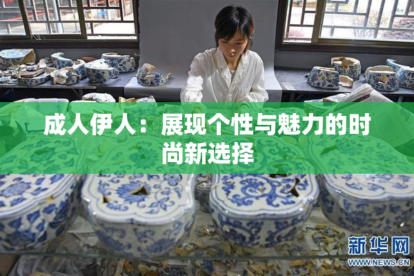 成人伊人：展现个性与魅力的时尚新选择