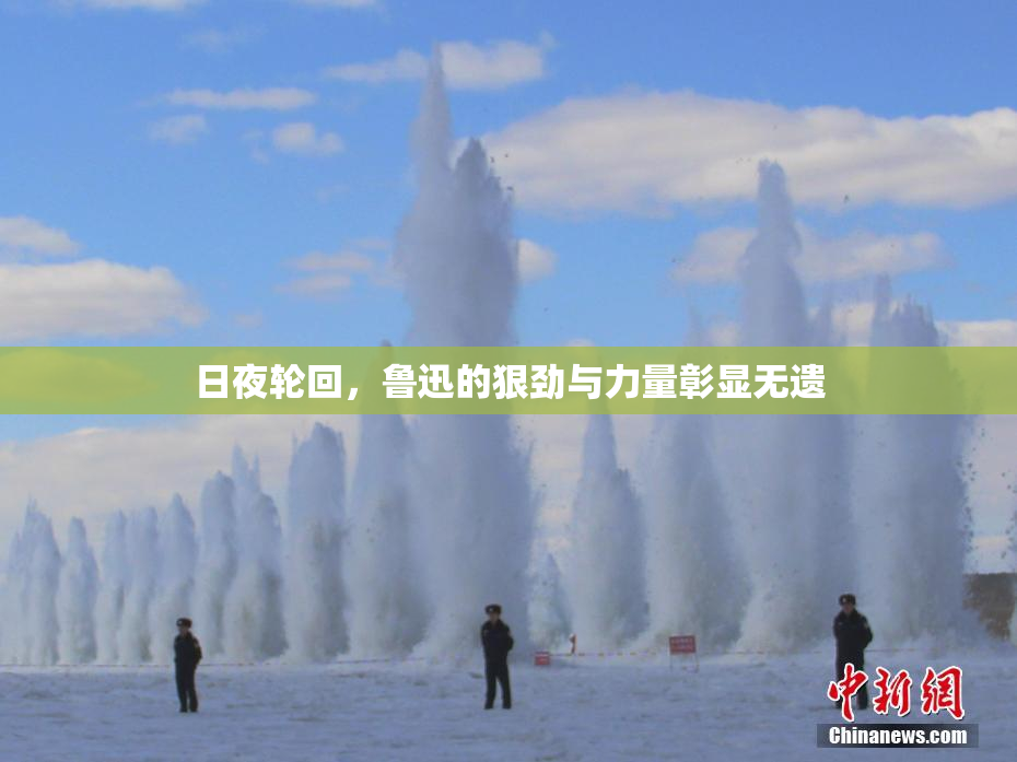 日夜轮回，鲁迅的狠劲与力量彰显无遗