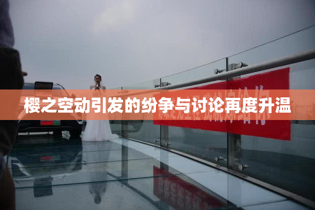 樱之空动引发的纷争与讨论再度升温