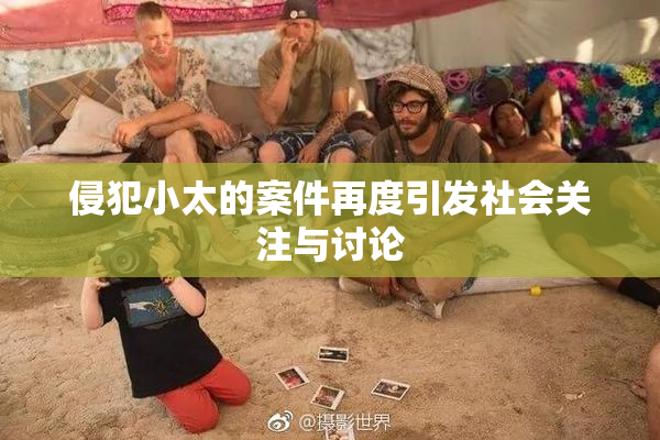 侵犯小太的案件再度引发社会关注与讨论