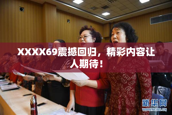 XXXX69震撼回归，精彩内容让人期待！