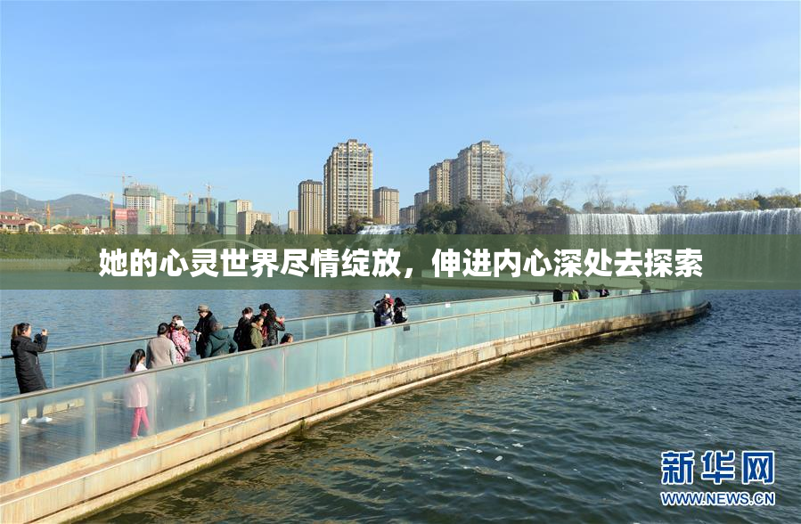 她的心灵世界尽情绽放，伸进内心深处去探索