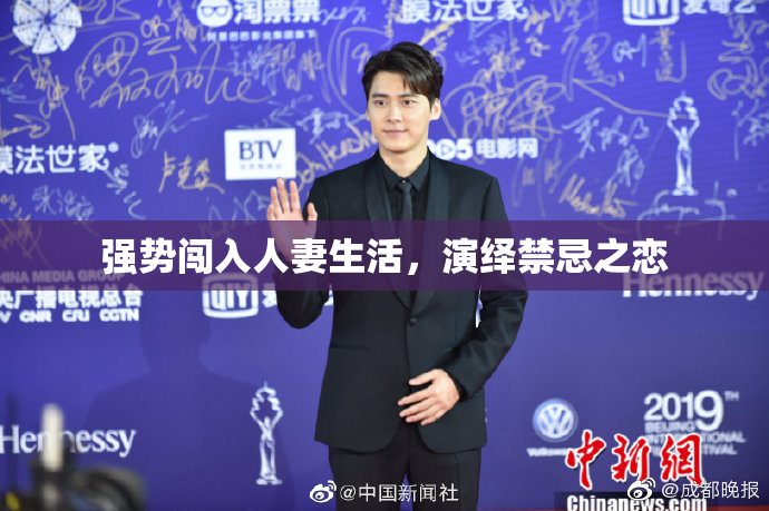 强势闯入人妻生活，演绎禁忌之恋