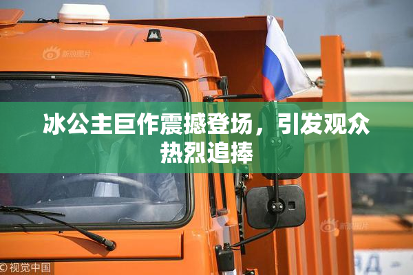 冰公主巨作震撼登场，引发观众热烈追捧