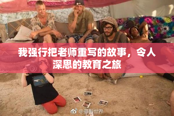 我强行把老师重写的故事，令人深思的教育之旅