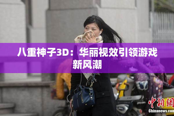 八重神子3D：华丽视效引领游戏新风潮