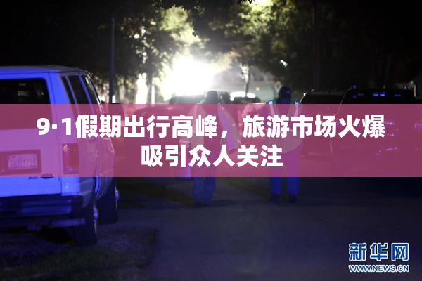 9·1假期出行高峰，旅游市场火爆吸引众人关注