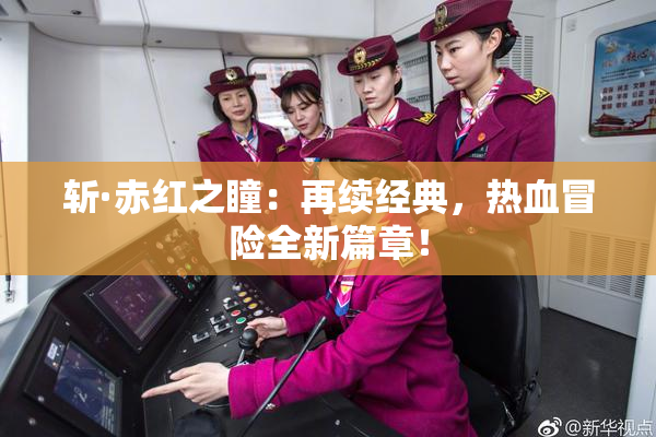 斩·赤红之瞳：再续经典，热血冒险全新篇章！