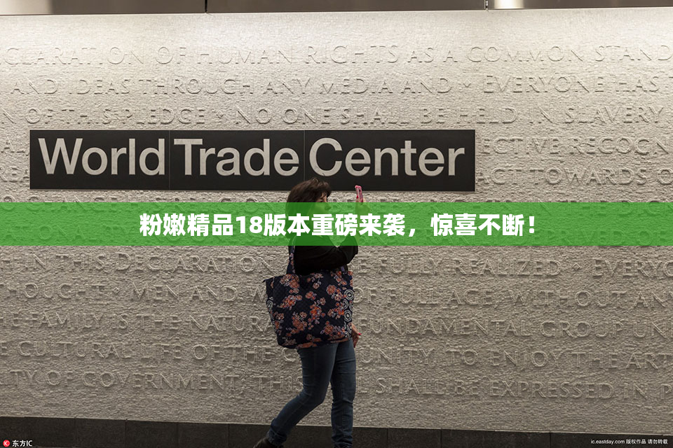 粉嫩精品18版本重磅来袭，惊喜不断！