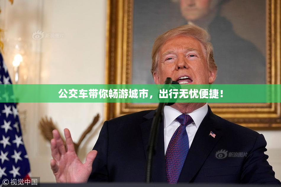 公交车带你畅游城市，出行无忧便捷！