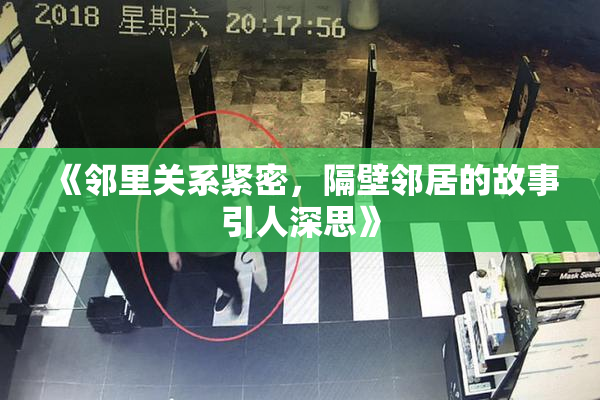 《邻里关系紧密，隔壁邻居的故事引人深思》