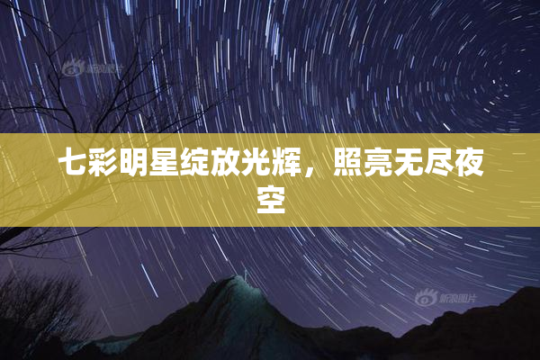 七彩明星绽放光辉，照亮无尽夜空