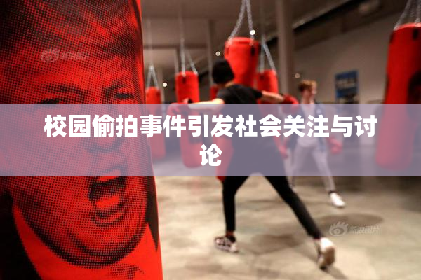 校园偷拍事件引发社会关注与讨论