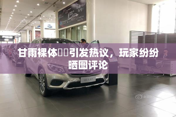 甘雨裸体❌‌引发热议，玩家纷纷晒图评论