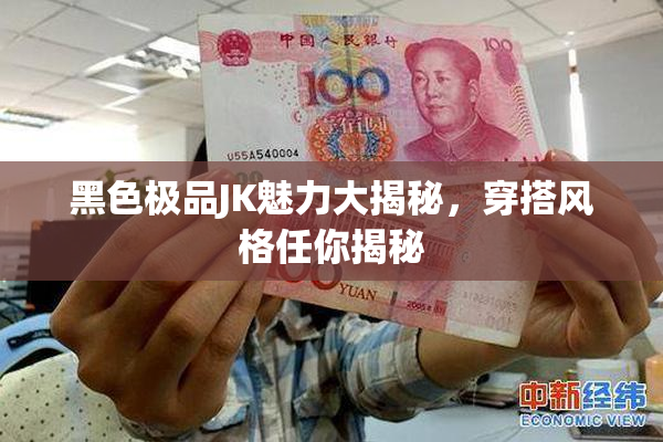 黑色极品JK魅力大揭秘，穿搭风格任你揭秘