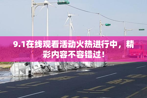9.1在线观看活动火热进行中，精彩内容不容错过！