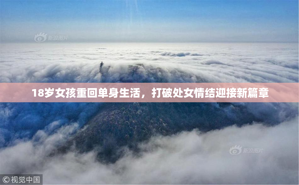 18岁女孩重回单身生活，打破处女情结迎接新篇章