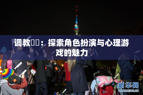 调教妺妺：探索角色扮演与心理游戏的魅力