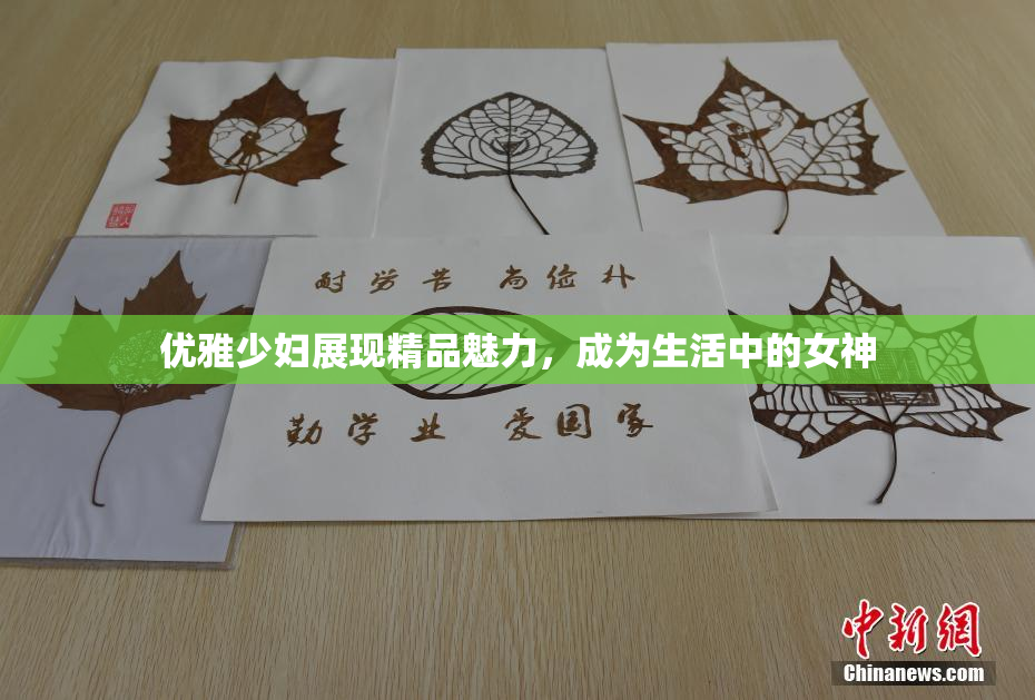 优雅少妇展现精品魅力，成为生活中的女神