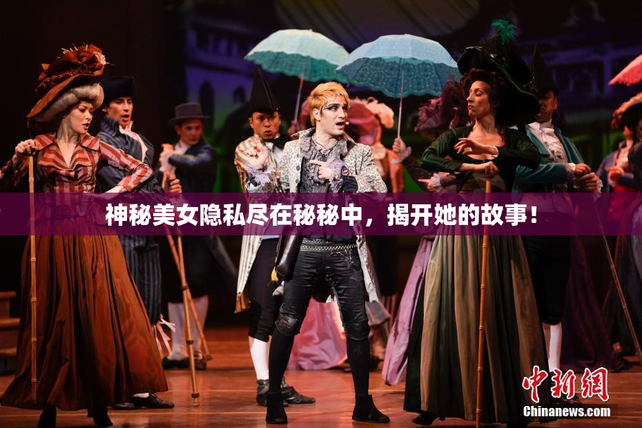 神秘美女隐私尽在秘秘中，揭开她的故事！