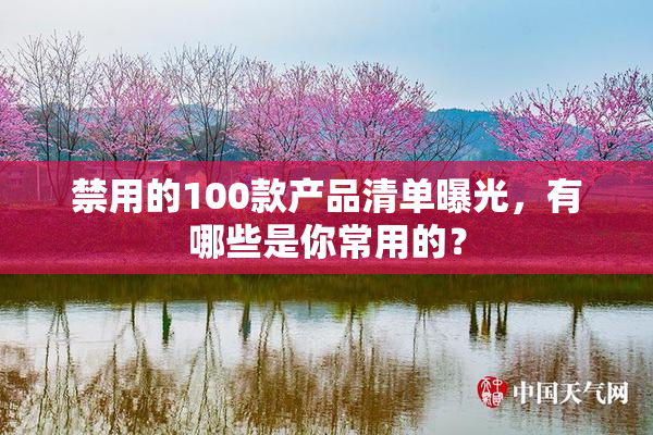 禁用的100款产品清单曝光，有哪些是你常用的？