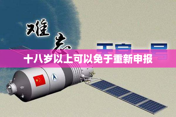 十八岁以上可以免于重新申报