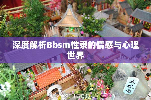 深度解析Bbsm性隶的情感与心理世界