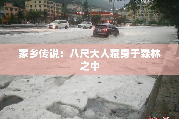 家乡传说：八尺大人藏身于森林之中