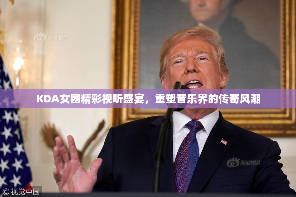 KDA女团精彩视听盛宴，重塑音乐界的传奇风潮