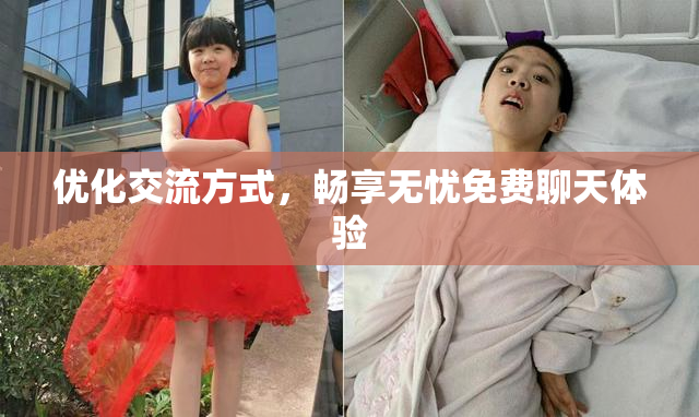 优化交流方式，畅享无忧免费聊天体验