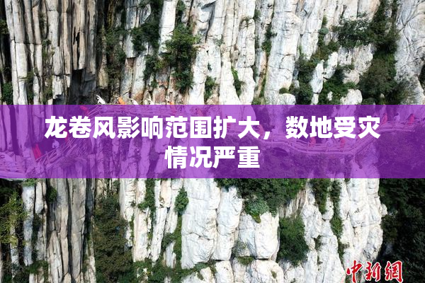 龙卷风影响范围扩大，数地受灾情况严重