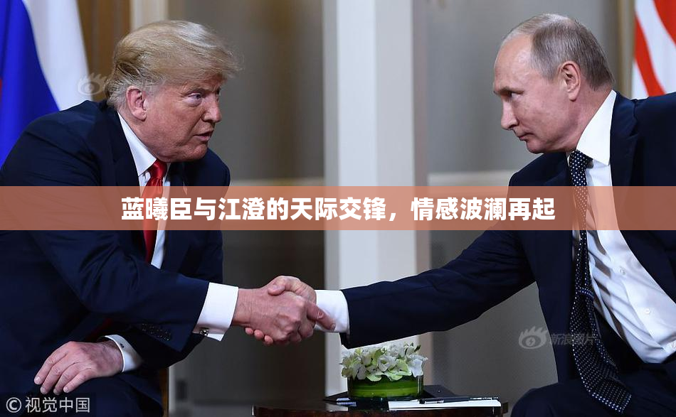 蓝曦臣与江澄的天际交锋，情感波澜再起