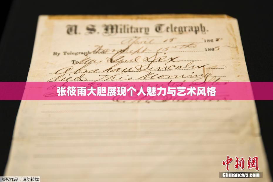 张筱雨大胆展现个人魅力与艺术风格