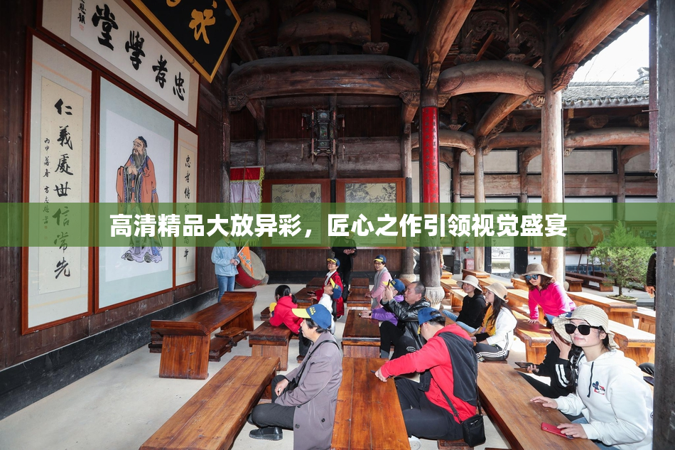 高清精品大放异彩，匠心之作引领视觉盛宴
