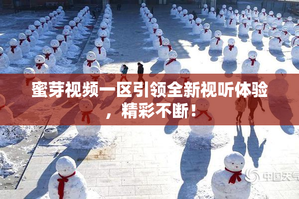 蜜芽视频一区引领全新视听体验，精彩不断！