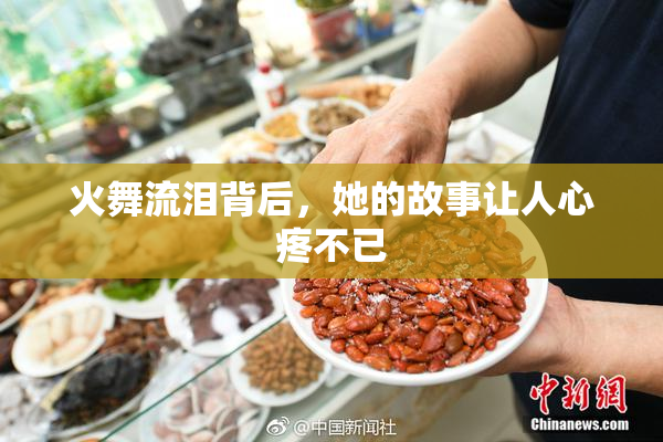 火舞流泪背后，她的故事让人心疼不已