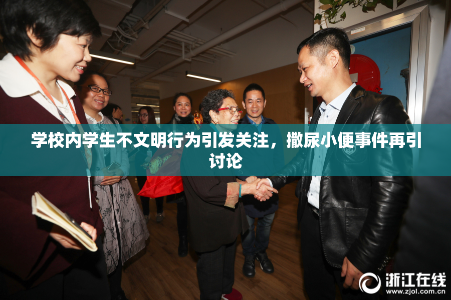 学校内学生不文明行为引发关注，撒尿小便事件再引讨论