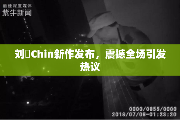 刘玥Chin新作发布，震撼全场引发热议