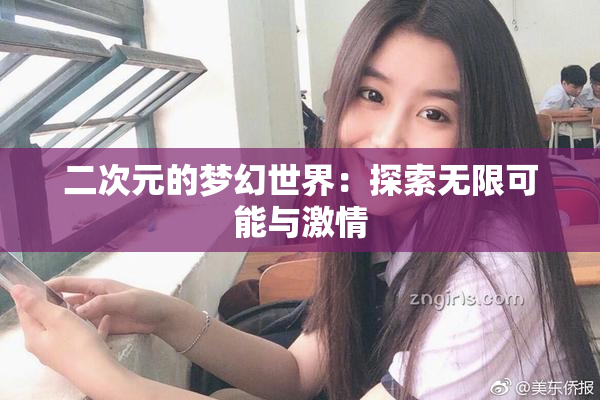 二次元的梦幻世界：探索无限可能与激情