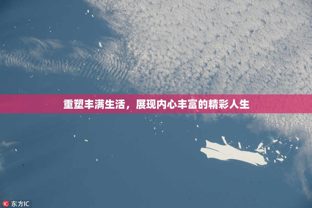 重塑丰满生活，展现内心丰富的精彩人生